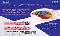 بیست و سومین سخنرانی علمی در حوزه روانشناسی 